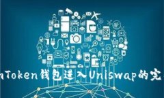 使用imToken钱包进入Uniswa