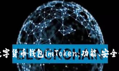 : 全面解析数字货币钱包imToken：功能、安全性与使用指南
