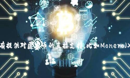 imToken是一款广受欢迎的数字货币钱包应用程序，允许用户存储、管理和交易多种加密资产。然而，许多用户可能会注意到，imToken并没有提供对匿名币的直接支持，比如Monero（XMR）或Zcash（ZEC）等。这引起了不少争议与讨论，用户们不禁要问：“imToken为什么没有匿名币钱包？”接下来，我们将对此进行详细分析。

为什么imToken不支持匿名币钱包？