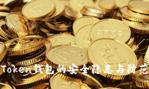 : imToken钱包的安全隐患与防范措施