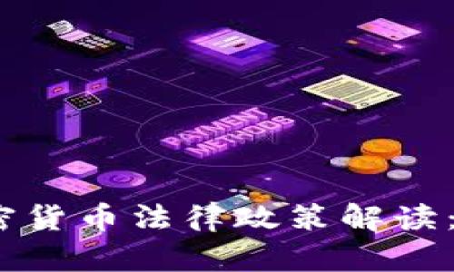 2023年中国加密货币法律政策解读：合规与投资机遇