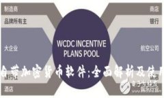 苹果自带加密货币软件：