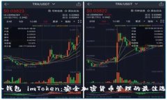  冷钱包 imToken：安全加密