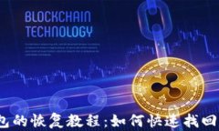 imToken 钱包的恢复教程：如