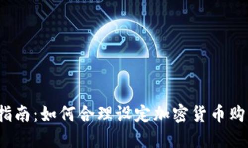  新手指南：如何合理设定加密货币购买额度