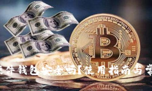  Imtoken硬件钱包安全吗？使用指南与常见问题解析