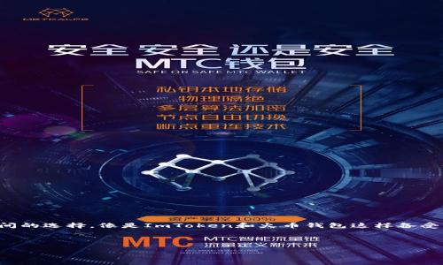 在关于数字货币和区块链技术的讨论中，钱包的选择对用户来说至关重要。用户常常面临不同钱包之间的选择，像是ImToken和火币钱包这样备受关注的选择。为了帮助用户更好地了解这两个钱包的互导情况和各自的特点，我们将展开详细的讨论。



ImToken与火币钱包的互导与比较：选择适合你的钱包