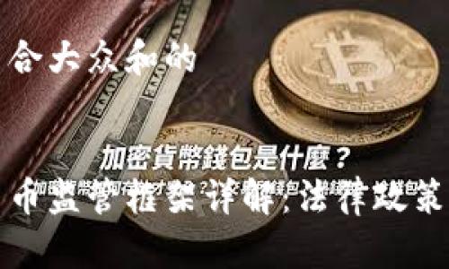 思考一个符合大众和的


国内加密货币监管框架详解：法律政策与市场现状