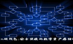  imToken硬钱包：安全便捷的