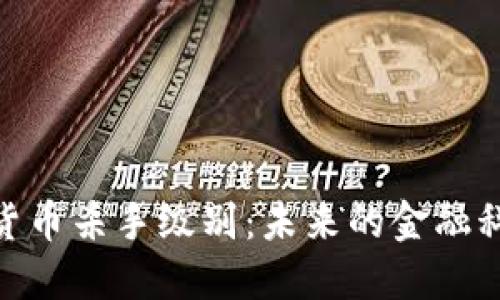 : 加密货币杀手级别：未来的金融科技革命