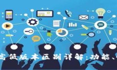 imToken钱包高低版本区别详