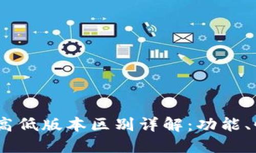 imToken钱包高低版本区别详解：功能、性能、用户体验