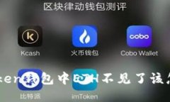  ImToken钱包中ETH不见了该怎