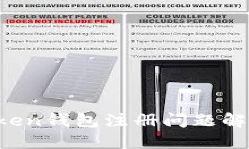  imToken钱包注册问题解决指南