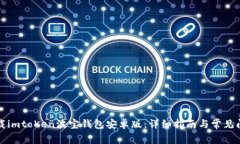 如何下载imtoKen波宝钱包安