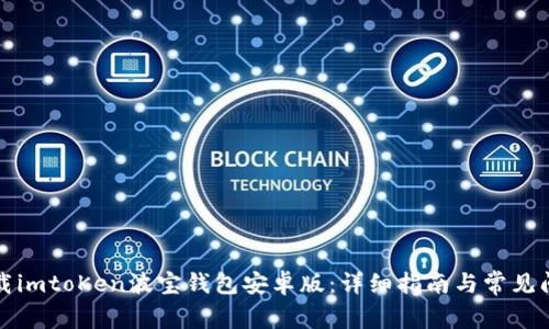 如何下载imtoKen波宝钱包安卓版：详细指南与常见问题解答