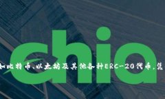 imToken钱包是一款数字钱包