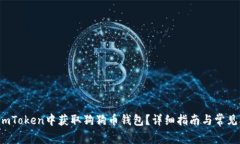  如何在imToken中获取狗狗币