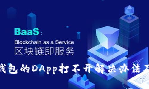 imtoken钱包的DApp打不开解决办法及常见问题