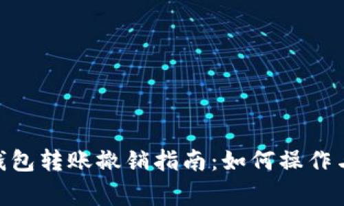 imtoken钱包转账撤销指南：如何操作与注意事项