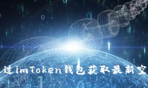 如何通过imToken钱包获取最新空投货币