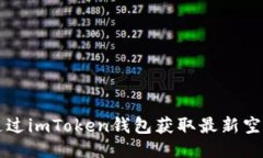 如何通过imToken钱包获取最