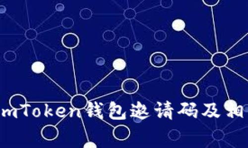  如何生成imToken钱包邀请码及相关注意事项