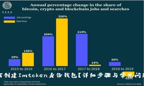 : 如何创建Imtoken身份钱包？详细步骤与常见问题解析