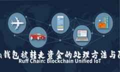 imToken钱包被转走资金的处