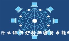 : 什么银行支持加密货币转