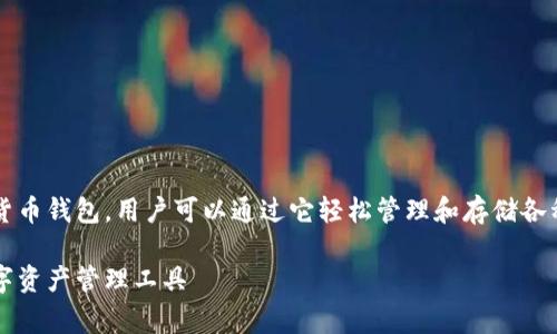 imToken钱包是一个非常受欢迎的数字货币钱包，用户可以通过它轻松管理和存储各种数字资产。以下是为你准备的详细介绍。

imToken钱包app下载网：安全便捷的数字资产管理工具