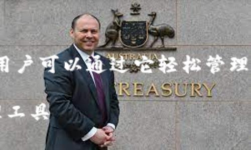 imToken钱包是一个非常受欢迎的数字货币钱包，用户可以通过它轻松管理和存储各种数字资产。以下是为你准备的详细介绍。

imToken钱包app下载网：安全便捷的数字资产管理工具