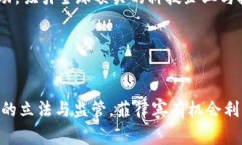 baioti菲律宾加密货币立法：全面解读与前景分析/baioti

菲律宾, 加密货币, 立法, 区块链, 监管/guanjianci

引言
近年来，加密货币迅猛发展，吸引了全球投资者的关注。各国政府在此背景下纷纷加强对加密货币的监管，目的在于保障投资者权益、打击洗钱及其他金融犯罪行为。菲律宾作为东南亚重要的金融中心，正面临着如何在促进创新与保护投资者之间寻求平衡的挑战。本文将深入探讨菲律宾的加密货币立法，包括其历史、现状、监管机构以及未来前景。

菲律宾加密货币立法的历史背景
菲律宾的加密货币市场起步较早，早在2014年，菲律宾央行（Bangko Sentral ng Pilipinas, BSP）便开始关注加密货币的潜在影响。2017年，BSP公布了针对加密货币交易所的监管草案，要求所有从事加密货币交易的机构必须获得合法牌照。这一系列措施旨在为加密货币市场建立一个安全、可靠的运营环境。

2018年，BSP进一步加强监管，要求所有加密货币交易所注册并遵守反洗钱（AML）和反恐融资（CFT）法律。这标志着菲律宾在加密货币立法方面迈出了重要一步。与此同时，菲律宾证券交易委员会（Securities and Exchange Commission, SEC）也开始对初始代币发行（ICO）进行监管，以防止投资者风险。

菲律宾加密货币市场的现状
截至2023年，菲律宾的加密货币市场正逐渐成熟。根据市场研究机构的报告，菲律宾已经成为全球加密货币使用率最高的国家之一。许多菲律宾人利用加密货币进行国际汇款，以规避高额的银行手续费。同时，越来越多的商家开始接受加密货币作为支付方式，推动了加密货币的普及。

尽管如此，菲律宾的加密货币市场仍然面临一些挑战。由于缺乏全面的法律框架，许多交易所和投资者常常处于法律灰色地带。此外，一些加密货币项目为了逃避监管，可能会采取欺诈性行为，进一步加剧了市场的不稳定性。这些问题都亟待通过立法来解决。

菲律宾加密货币的监管机构
在菲律宾，加密货币的监管主要由两个机构负责：菲律宾央行（BSP）和菲律宾证券交易委员会（SEC）。BSP的主要职责是对加密货币交易所和其他金融服务提供商进行监管，确保其合规经营。此外，BSP还负责制定和执行金融创新政策，以促进金融技术的发展。

而SEC则主要负责监测和规范加密货币的发行和交易，尤其是ICO这一领域。SEC的目标是保护投资者权益，防止欺诈性项目的出现。两者间的协作为菲律宾的加密货币市场提供了一个稳健的监管框架，从而有助于市场的健康发展。

未来前景：菲律宾将在全球加密货币市场中的角色
菲律宾的地理位置和经济特点使其在区块链和加密货币领域具有独特的优势。随着全球对加密货币需求的增加，菲律宾有望成为投资者和创业者的热门目的地。尤其是在东南亚，菲律宾的加密货币市场正在快速成长，而政府的支持和监管也在不断增强。

未来，菲律宾可能会进一步扩大对加密货币的支持政策，例如提高交易便利性、加强与国际监管机构的合作等。同时，随着区块链技术的发展，金融科技产业也将迎来新的机遇。通过积极参与全球加密货币的立法与监管，菲律宾有可能在这个新兴市场中占据一席之地。

相关问题讨论

问题1：菲律宾加密货币市场的主要参与者有哪些？
菲律宾的加密货币市场参与者主要包括交易所、投资者、矿工与相关企业。交易所在市场中扮演着重要角色，提供交易和兑换服务。知名的交易所如Coins.ph和Buy Bitcoin Philippines等，已经在本地市场站稳了脚跟。

投资者方面，菲律宾的许多个人用户开始参与加密货币投资，尤其是年轻人群体，他们对技术和投资有着相对较高的接受度。此外，企业方面，一些初创公司利用区块链技术实施各种项目，包括金融服务、身份验证等。总体而言，菲律宾的加密货币市场日益活跃，参与者的多样性促进了市场的发展。

问题2：加密货币在菲律宾的法律地位如何？
在菲律宾，加密货币的法律地位相对明确。菲律宾央行及证券交易委员会相继出台了诸多法律法规，明确了加密货币作为支付工具和投资资产的地位。根据当前的法律，加密货币被视为“虚拟货币”，并受到相应的监管。

不过，在立法上依然存在不完善之处，例如加密货币的定义、税收政策等尚未完全明确。因此，投资者在参与加密货币投资时，仍需谨慎，关注政府政策动态，以避免潜在的合规风险。

问题3：菲律宾的加密货币监管政策将会如何发展？
菲律宾的加密货币监管政策在未来可能会朝着更加全面与严谨的方向发展。随着市场的不确定性和潜在风险不断增加，政府将会加大对加密货币的监管力度，以保护投资者权益及维护市场秩序。这可能包括更严格的牌照申请流程、反洗钱政策的加强以及对ICO的更深入审查。

此外，政府可能还会考虑与国际监管机构的协作，学习借鉴其他国家的成功经验，以便更加有效地对加密货币市场进行监管。总体上，未来的监管政策将会更加注重风险防范与用户保护。

问题4：菲律宾的加密货币投资风险主要有哪些？
菲律宾的加密货币投资风险主要包括市场波动、法律风险与技术风险。首先，由于加密货币市场的波动性极大，投资者在短期内可能遭遇显著的亏损。许多新入场的投资者无法适应这种波动，可能会做出不理性的决策。

其次，法律风险也是投资者需关注的一大重点。尽管目前菲律宾已有相关立法，但由于法律体系尚不完善，某些加密货币项目可能仍处于灰色地带。此外，法规的变更也可能导致以前合规的项目突然面临法律风险。

最后，技术风险同样不可忽视。加密货币的安全性极为重要，投资者在选择交易所时需确保其具备良好的安全措施。同时，区块链技术本身虽然高度安全，但也可能由于智能合约的漏洞等原因导致新型风险的发生。

问题5：菲律宾如何推动区块链技术的发展？
菲律宾政府高度重视区块链技术的发展，致力于通过政策、资金支持和产业合作等途径来推动这一新兴技术的应用。政府相关部门不断探索区块链在金融、物流、信息、安全等领域的实际应用，鼓励企业进行创新。

例如，政府可能推动创建区块链实验室，与大学及研究机构合作，提供研究与开发的资金和平台。同时，菲律宾还可能通过举办区块链创新大赛、产业峰会等活动，吸引全球顶尖的科技企业与投资者，促进区块链领域的交流与合作。

随着全球科技的发展与市场的变化，菲律宾在区块链和加密货币领域的未来将会充满机遇和挑战。政府、企业和投资者需共同努力，推动技术的良性发展。

结论
菲律宾的加密货币立法及市场正处于快速发展的过程中，各方参与者和监管机构正在积极寻求平衡，以推动市场的健康发展。尽管面临诸多挑战，但通过不断的立法与监管，菲律宾有机会利用其独特的地理与经济优势，在全球加密货币市场中占据重要地位。