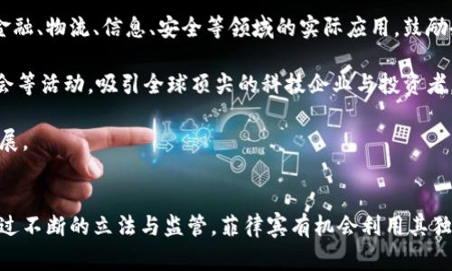 baioti菲律宾加密货币立法：全面解读与前景分析/baioti

菲律宾, 加密货币, 立法, 区块链, 监管/guanjianci

引言
近年来，加密货币迅猛发展，吸引了全球投资者的关注。各国政府在此背景下纷纷加强对加密货币的监管，目的在于保障投资者权益、打击洗钱及其他金融犯罪行为。菲律宾作为东南亚重要的金融中心，正面临着如何在促进创新与保护投资者之间寻求平衡的挑战。本文将深入探讨菲律宾的加密货币立法，包括其历史、现状、监管机构以及未来前景。

菲律宾加密货币立法的历史背景
菲律宾的加密货币市场起步较早，早在2014年，菲律宾央行（Bangko Sentral ng Pilipinas, BSP）便开始关注加密货币的潜在影响。2017年，BSP公布了针对加密货币交易所的监管草案，要求所有从事加密货币交易的机构必须获得合法牌照。这一系列措施旨在为加密货币市场建立一个安全、可靠的运营环境。

2018年，BSP进一步加强监管，要求所有加密货币交易所注册并遵守反洗钱（AML）和反恐融资（CFT）法律。这标志着菲律宾在加密货币立法方面迈出了重要一步。与此同时，菲律宾证券交易委员会（Securities and Exchange Commission, SEC）也开始对初始代币发行（ICO）进行监管，以防止投资者风险。

菲律宾加密货币市场的现状
截至2023年，菲律宾的加密货币市场正逐渐成熟。根据市场研究机构的报告，菲律宾已经成为全球加密货币使用率最高的国家之一。许多菲律宾人利用加密货币进行国际汇款，以规避高额的银行手续费。同时，越来越多的商家开始接受加密货币作为支付方式，推动了加密货币的普及。

尽管如此，菲律宾的加密货币市场仍然面临一些挑战。由于缺乏全面的法律框架，许多交易所和投资者常常处于法律灰色地带。此外，一些加密货币项目为了逃避监管，可能会采取欺诈性行为，进一步加剧了市场的不稳定性。这些问题都亟待通过立法来解决。

菲律宾加密货币的监管机构
在菲律宾，加密货币的监管主要由两个机构负责：菲律宾央行（BSP）和菲律宾证券交易委员会（SEC）。BSP的主要职责是对加密货币交易所和其他金融服务提供商进行监管，确保其合规经营。此外，BSP还负责制定和执行金融创新政策，以促进金融技术的发展。

而SEC则主要负责监测和规范加密货币的发行和交易，尤其是ICO这一领域。SEC的目标是保护投资者权益，防止欺诈性项目的出现。两者间的协作为菲律宾的加密货币市场提供了一个稳健的监管框架，从而有助于市场的健康发展。

未来前景：菲律宾将在全球加密货币市场中的角色
菲律宾的地理位置和经济特点使其在区块链和加密货币领域具有独特的优势。随着全球对加密货币需求的增加，菲律宾有望成为投资者和创业者的热门目的地。尤其是在东南亚，菲律宾的加密货币市场正在快速成长，而政府的支持和监管也在不断增强。

未来，菲律宾可能会进一步扩大对加密货币的支持政策，例如提高交易便利性、加强与国际监管机构的合作等。同时，随着区块链技术的发展，金融科技产业也将迎来新的机遇。通过积极参与全球加密货币的立法与监管，菲律宾有可能在这个新兴市场中占据一席之地。

相关问题讨论

问题1：菲律宾加密货币市场的主要参与者有哪些？
菲律宾的加密货币市场参与者主要包括交易所、投资者、矿工与相关企业。交易所在市场中扮演着重要角色，提供交易和兑换服务。知名的交易所如Coins.ph和Buy Bitcoin Philippines等，已经在本地市场站稳了脚跟。

投资者方面，菲律宾的许多个人用户开始参与加密货币投资，尤其是年轻人群体，他们对技术和投资有着相对较高的接受度。此外，企业方面，一些初创公司利用区块链技术实施各种项目，包括金融服务、身份验证等。总体而言，菲律宾的加密货币市场日益活跃，参与者的多样性促进了市场的发展。

问题2：加密货币在菲律宾的法律地位如何？
在菲律宾，加密货币的法律地位相对明确。菲律宾央行及证券交易委员会相继出台了诸多法律法规，明确了加密货币作为支付工具和投资资产的地位。根据当前的法律，加密货币被视为“虚拟货币”，并受到相应的监管。

不过，在立法上依然存在不完善之处，例如加密货币的定义、税收政策等尚未完全明确。因此，投资者在参与加密货币投资时，仍需谨慎，关注政府政策动态，以避免潜在的合规风险。

问题3：菲律宾的加密货币监管政策将会如何发展？
菲律宾的加密货币监管政策在未来可能会朝着更加全面与严谨的方向发展。随着市场的不确定性和潜在风险不断增加，政府将会加大对加密货币的监管力度，以保护投资者权益及维护市场秩序。这可能包括更严格的牌照申请流程、反洗钱政策的加强以及对ICO的更深入审查。

此外，政府可能还会考虑与国际监管机构的协作，学习借鉴其他国家的成功经验，以便更加有效地对加密货币市场进行监管。总体上，未来的监管政策将会更加注重风险防范与用户保护。

问题4：菲律宾的加密货币投资风险主要有哪些？
菲律宾的加密货币投资风险主要包括市场波动、法律风险与技术风险。首先，由于加密货币市场的波动性极大，投资者在短期内可能遭遇显著的亏损。许多新入场的投资者无法适应这种波动，可能会做出不理性的决策。

其次，法律风险也是投资者需关注的一大重点。尽管目前菲律宾已有相关立法，但由于法律体系尚不完善，某些加密货币项目可能仍处于灰色地带。此外，法规的变更也可能导致以前合规的项目突然面临法律风险。

最后，技术风险同样不可忽视。加密货币的安全性极为重要，投资者在选择交易所时需确保其具备良好的安全措施。同时，区块链技术本身虽然高度安全，但也可能由于智能合约的漏洞等原因导致新型风险的发生。

问题5：菲律宾如何推动区块链技术的发展？
菲律宾政府高度重视区块链技术的发展，致力于通过政策、资金支持和产业合作等途径来推动这一新兴技术的应用。政府相关部门不断探索区块链在金融、物流、信息、安全等领域的实际应用，鼓励企业进行创新。

例如，政府可能推动创建区块链实验室，与大学及研究机构合作，提供研究与开发的资金和平台。同时，菲律宾还可能通过举办区块链创新大赛、产业峰会等活动，吸引全球顶尖的科技企业与投资者，促进区块链领域的交流与合作。

随着全球科技的发展与市场的变化，菲律宾在区块链和加密货币领域的未来将会充满机遇和挑战。政府、企业和投资者需共同努力，推动技术的良性发展。

结论
菲律宾的加密货币立法及市场正处于快速发展的过程中，各方参与者和监管机构正在积极寻求平衡，以推动市场的健康发展。尽管面临诸多挑战，但通过不断的立法与监管，菲律宾有机会利用其独特的地理与经济优势，在全球加密货币市场中占据重要地位。