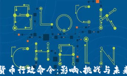 
加密货币行政命令：影响、挑战与未来展望