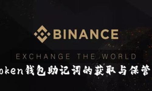 imToken钱包助记词的获取与保管指南