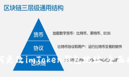 如何更改imToken钱包地址：全面指南
