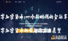 数字加密货币：一个新时