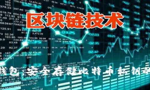imToken钱包：安全存储比特币私钥的最佳选择