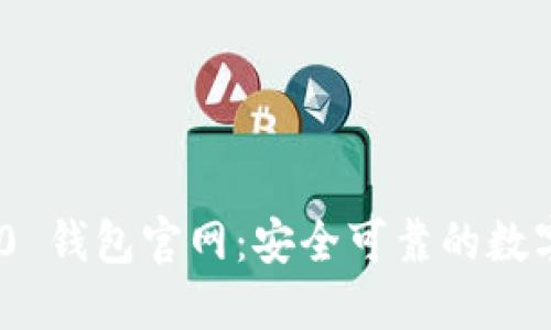 : imToken 1.0 钱包官网：安全可靠的数字资产管理神器