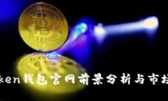 imtoken钱包官网前景分析与