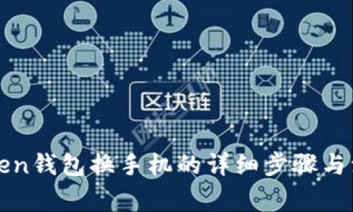 : imtoken钱包换手机的详细步骤与注意事项