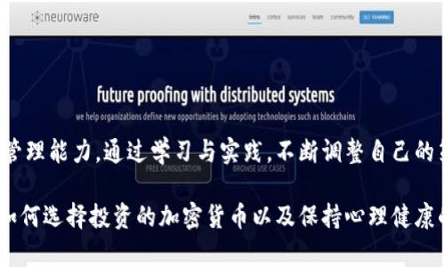   如何应对加密货币市场的亏损与复苏 / 

 guanjianci 加密货币, 投资亏损, 市场复苏, 风险管理, 投资策略 /guanjianci 

近几年，加密货币市场吸引了大量投资者，然而，其波动性极大，导致不少人遭受了巨额亏损。面对这种情况，投资者需要认真思考如何自己的投资策略，降低风险，并且寻找市场复苏的机会。

在下面的章节中，我们将深入探讨加密货币亏损的原因，如何有效应对亏损，并解答一些常见问题，以帮助投资者更好地理解和应对这个充满机遇与挑战的市场。

加密货币为何会亏损？
在讨论如何应对加密货币亏损前，首先要了解导致亏损的原因。近年来，加密货币的价格波动频繁，受多种因素影响。其中一些主要原因包括：

ul
li市场心理：投资者的情绪往往会驱动市场，恐慌或贪婪心理很容易引发股市暴跌或暴涨。/li
li技术问题：加密货币的技术缺陷或黑客攻击会造成投资者巨大的财务损失。/li
li市场操纵：一些大户（鲸鱼）通过操纵市场价格，使其他投资者遭受损失。/li
li法规风险：各国对加密货币的监管政策不一致，法律上的不确定性让投资者感到不安。/li
li经济形势：全球经济环境、利率变化等因素也会对加密货币市场产生影响。/li
/ul

了解了亏损的原因，接下来我们需要思考如何有效应对这些亏损。

如何降低加密货币投资的风险？
在加密货币投资中，有效的风险管理至关重要。以下是一些建议，帮助投资者降低投资风险：

ul
li多样化投资：避免将全部资金投入单一加密货币，合理配置组合，分散风险。/li
li设置止损策略：在投资时设置止损点，一旦价格跌破某个水平，自动止损，从而减少损失。/li
li研究项目基础：投资前深入研究项目团队、技术、市场需求和竞争，选择有潜力和可信度的项目。/li
li定期评估：定期检查自己的投资组合，观察市场动态，适时调整投资策略。/li
li教育自己：不断学习交易技巧、市场分析和风险管理，提升自己的投资能力。/li
/ul

通过以上方法，投资者可以在一定程度上降低加密货币投资的风险，增加盈利的机会。

市场复苏的信号是什么？
加密货币市场并不会永久处于低迷状态，通常会经历周期性的复苏。那么，市场复苏的信号是什么呢？以下是几个可以作为参考的信号：

ul
li交易量的增加：当市场交易量开始上升，通常表明有更多的资金流入市场，这往往是市场复苏的前兆。/li
li主要资产的回暖：如比特币和以太坊等主流货币价格回升，意味着投资者的信心正在恢复。/li
li积极的新闻报道：当媒体开始积极报道加密货币市场，缺失负面新闻时，往往意味着市场情绪正在好转。/li
li机构投资者的动向：大型机构如对冲基金和上市公司开始投资加密货币，往往意味着市场正在复苏。/li
li技术指标的转变：如移动平均线交叉、相对强弱指数等指标的变化也可以作为市场转暖的参考。/li
/ul

投资者可以依据这些信号进行市场判断，以便及时抓住反弹机会。

如何选择需要投资的加密货币？
在选择投资的加密货币时，投资者需要考虑多个因素，包括：

ul
li技术背景：了解不同加密货币的技术支持，如区块链的效能、交易速度和手续费等。/li
li团队和社区：查看项目背后的团队是否拥有丰富的行业经验以及项目是否有活跃的社区支持。/li
li市场需求：研究该币种是否能够解决实际问题，是否有广泛的应用场景。/li
li竞争对手分析：了解该币种的竞争对手，并评估其市场优势和劣势。/li
li价格趋势：参考历史价格走势和市场情绪，分析未来的价格变动趋势。/li
/ul

这些因素可以帮助投资者更理性地选择投资的加密货币，降低投资的盲目性。

加密货币投资者应如何保持心理健康？
加密货币市场波动频繁，投资者容易受到损失的压力和焦虑，因此，保持良好的心理状态十分重要。以下是一些心理健康的建议：

ul
li设定合理的目标：制定切合实际的投资目标，避免过高的期望导致失落和焦虑。/li
li培养长远的视野：将目光放长远，而不仅仅关注短期的价格波动，保持冷静心态。/li
li定期休息：在高度紧张的投资时期，适时休息，避免情绪过于紧张。/li
li寻求支持：加入投资者的社区，与他人分享经验，减轻心理负担。/li
li接受亏损：投资本身就存在风险，适当地接受亏损是投资者必须具备的心态。/li
/ul

保持良好的心理健康将有助于投资者更理性地进行决策，避免因情绪波动而导致的错误选择。

总结来说，加密货币投资是一个高风险高回报的领域，投资者需要具备一定的市场理解与风险管理能力。通过学习与实践，不断调整自己的策略，或许能够在这个充满挑战的市场中找到属于自己的机会。

在这篇文章中，我们探讨了加密货币亏损的根本原因，如何降低风险，何时识别市场复苏信号，如何选择投资的加密货币以及保持心理健康的重要性。这些知识和策略都可以帮助投资者在未来的投資中做出更好的决策，最终实现盈利。