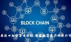 日本进口加密货币农场：