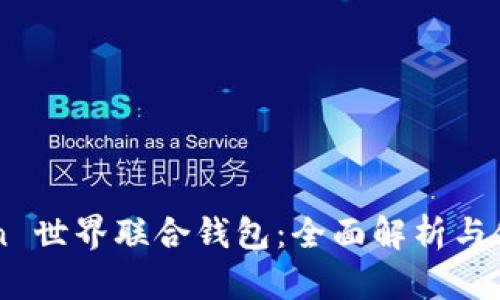 imToken 世界联合钱包：全面解析与使用指南