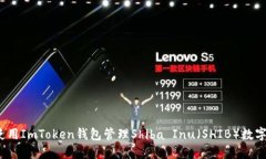 如何使用ImToken钱包管理