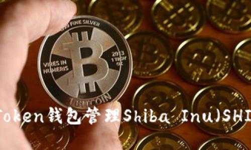 如何使用ImToken钱包管理Shiba Inu（SHIB）数字资产？