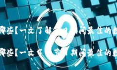 春节加密货币有哪些？一