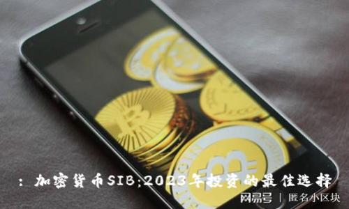 : 加密货币SIB：2023年投资的最佳选择