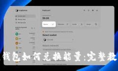 :imToken钱包如何兑换能量：